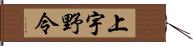 上宇野令 Hand Scroll