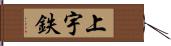 上宇鉄 Hand Scroll