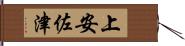 上安佐津 Hand Scroll