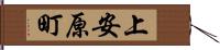 上安原町 Hand Scroll