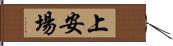 上安場 Hand Scroll