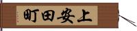上安田町 Hand Scroll
