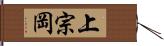 上宗岡 Hand Scroll