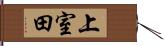 上室田 Hand Scroll