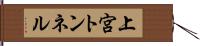 上宮トンネル Hand Scroll