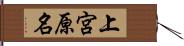 上宮原名 Hand Scroll