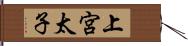 上宮太子 Hand Scroll