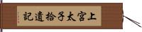 上宮太子拾遺記 Hand Scroll