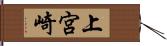 上宮崎 Hand Scroll