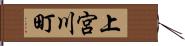 上宮川町 Hand Scroll