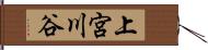 上宮川谷 Hand Scroll