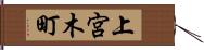 上宮木町 Hand Scroll