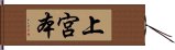 上宮本 Hand Scroll