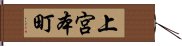 上宮本町 Hand Scroll