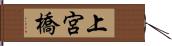 上宮橋 Hand Scroll