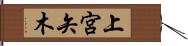 上宮矢木 Hand Scroll