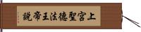 上宮聖德法王帝說 Hand Scroll