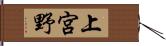 上宮野 Hand Scroll