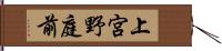 上宮野庭前 Hand Scroll