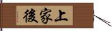 上家後 Hand Scroll