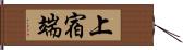 上宿端 Hand Scroll