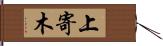 上寄木 Hand Scroll