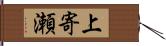 上寄瀬 Hand Scroll