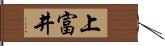 上富井 Hand Scroll