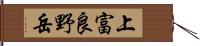 上富良野岳 Hand Scroll