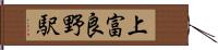 上富良野駅 Hand Scroll