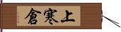 上寒倉 Hand Scroll