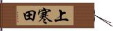 上寒田 Hand Scroll