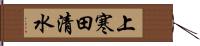 上寒田清水 Hand Scroll