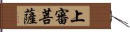 上審菩薩 Hand Scroll