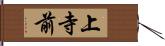 上寺前 Hand Scroll