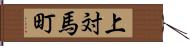 上対馬町 Hand Scroll