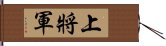 上將軍 Hand Scroll