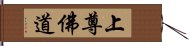 上尊佛道 Hand Scroll