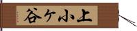上小ヶ谷 Hand Scroll