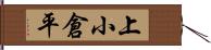 上小倉平 Hand Scroll