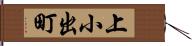 上小出町 Hand Scroll