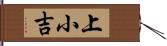 上小吉 Hand Scroll