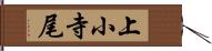 上小寺尾 Hand Scroll
