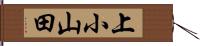 上小山田 Hand Scroll