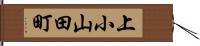 上小山田町 Hand Scroll