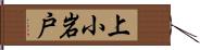 上小岩戸 Hand Scroll