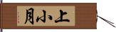 上小月 Hand Scroll