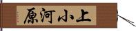 上小河原 Hand Scroll