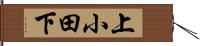 上小田下 Hand Scroll
