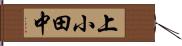 上小田中 Hand Scroll